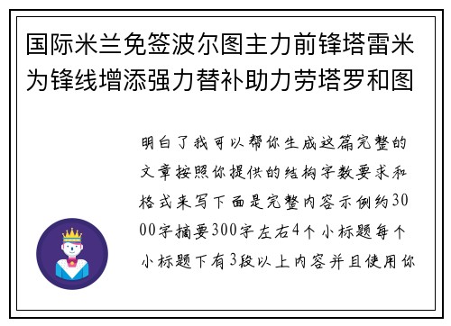 国际米兰免签波尔图主力前锋塔雷米为锋线增添强力替补助力劳塔罗和图拉姆