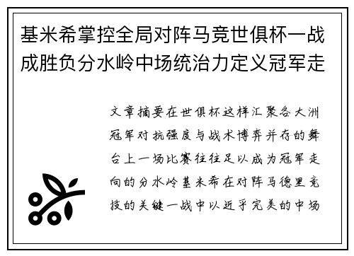 基米希掌控全局对阵马竞世俱杯一战成胜负分水岭中场统治力定义冠军走向