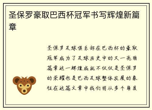 圣保罗豪取巴西杯冠军书写辉煌新篇章