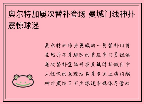 奥尔特加屡次替补登场 曼城门线神扑震惊球迷