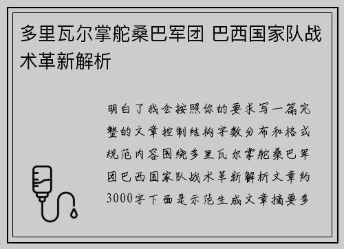 多里瓦尔掌舵桑巴军团 巴西国家队战术革新解析