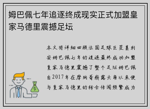 姆巴佩七年追逐终成现实正式加盟皇家马德里震撼足坛