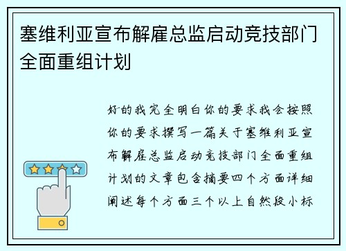 塞维利亚宣布解雇总监启动竞技部门全面重组计划