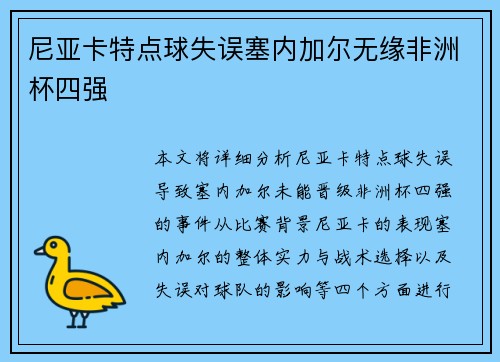 尼亚卡特点球失误塞内加尔无缘非洲杯四强