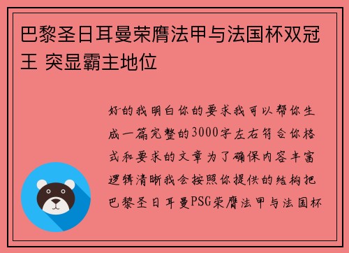 巴黎圣日耳曼荣膺法甲与法国杯双冠王 突显霸主地位