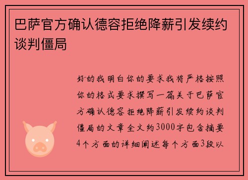 巴萨官方确认德容拒绝降薪引发续约谈判僵局