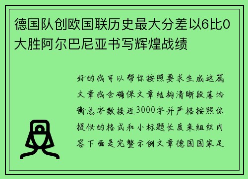德国队创欧国联历史最大分差以6比0大胜阿尔巴尼亚书写辉煌战绩