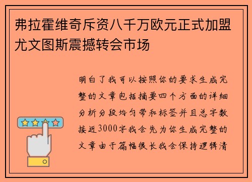 弗拉霍维奇斥资八千万欧元正式加盟尤文图斯震撼转会市场