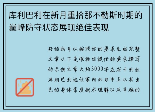 库利巴利在新月重拾那不勒斯时期的巅峰防守状态展现绝佳表现