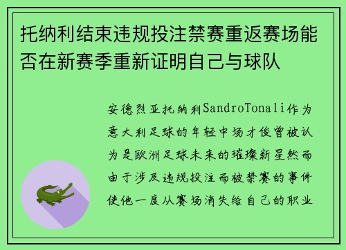 托纳利结束违规投注禁赛重返赛场能否在新赛季重新证明自己与球队
