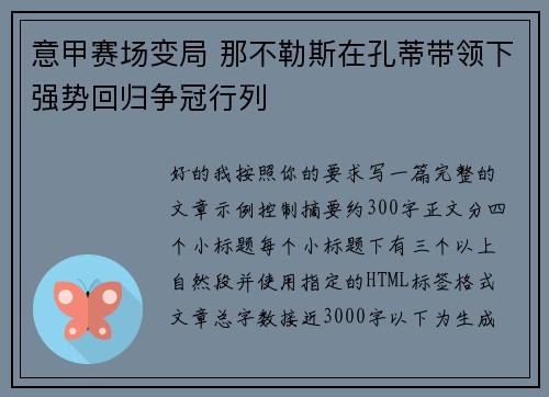 意甲赛场变局 那不勒斯在孔蒂带领下强势回归争冠行列