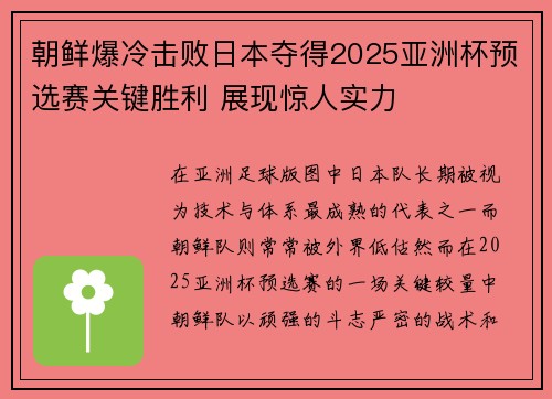 朝鲜爆冷击败日本夺得2025亚洲杯预选赛关键胜利 展现惊人实力