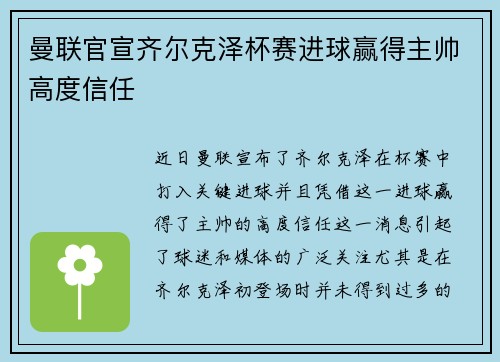 曼联官宣齐尔克泽杯赛进球赢得主帅高度信任