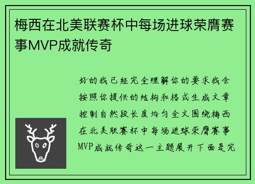 梅西在北美联赛杯中每场进球荣膺赛事MVP成就传奇