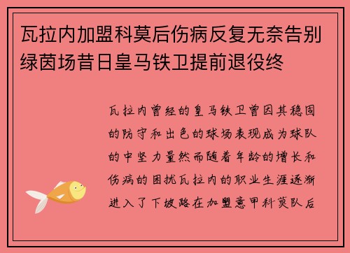 瓦拉内加盟科莫后伤病反复无奈告别绿茵场昔日皇马铁卫提前退役终