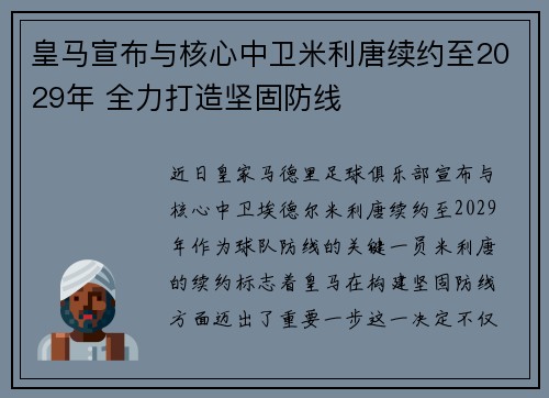 皇马宣布与核心中卫米利唐续约至2029年 全力打造坚固防线
