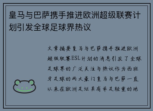 皇马与巴萨携手推进欧洲超级联赛计划引发全球足球界热议