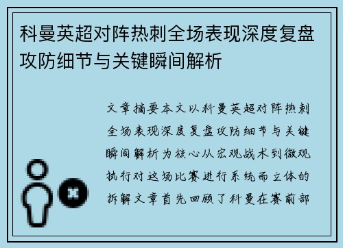 科曼英超对阵热刺全场表现深度复盘攻防细节与关键瞬间解析