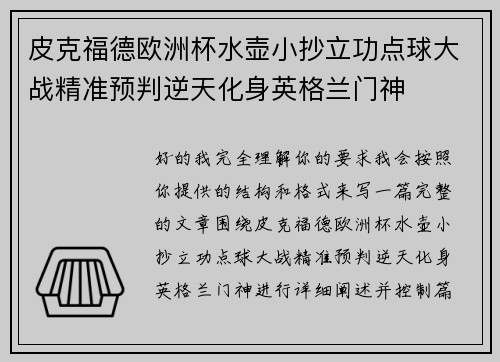 皮克福德欧洲杯水壶小抄立功点球大战精准预判逆天化身英格兰门神