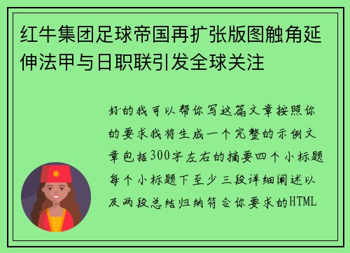 红牛集团足球帝国再扩张版图触角延伸法甲与日职联引发全球关注