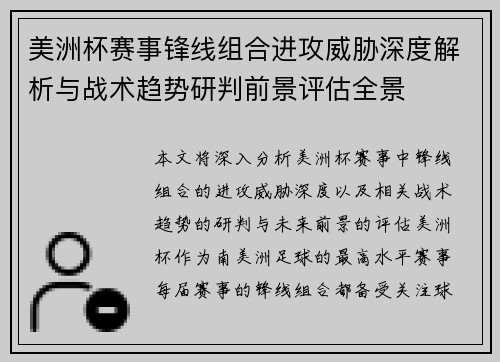 美洲杯赛事锋线组合进攻威胁深度解析与战术趋势研判前景评估全景