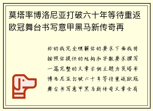 莫塔率博洛尼亚打破六十年等待重返欧冠舞台书写意甲黑马新传奇再
