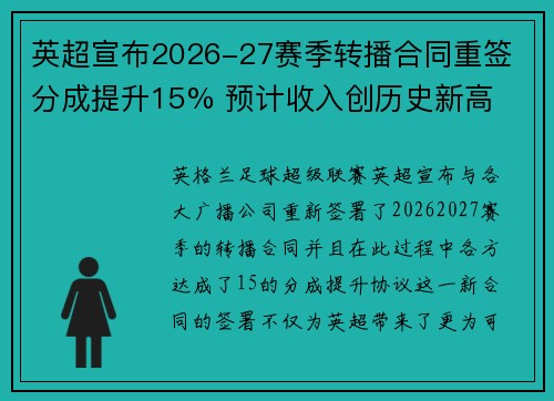 英超宣布2026-27赛季转播合同重签 分成提升15% 预计收入创历史新高