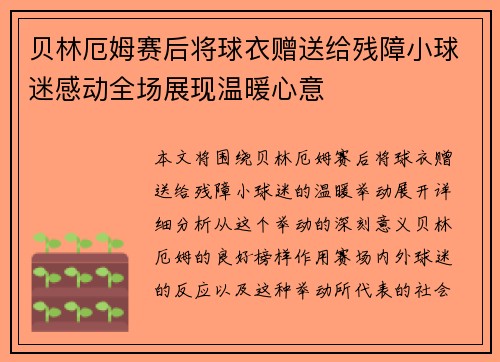 贝林厄姆赛后将球衣赠送给残障小球迷感动全场展现温暖心意