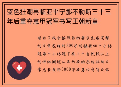 蓝色狂潮再临亚平宁那不勒斯三十三年后重夺意甲冠军书写王朝新章