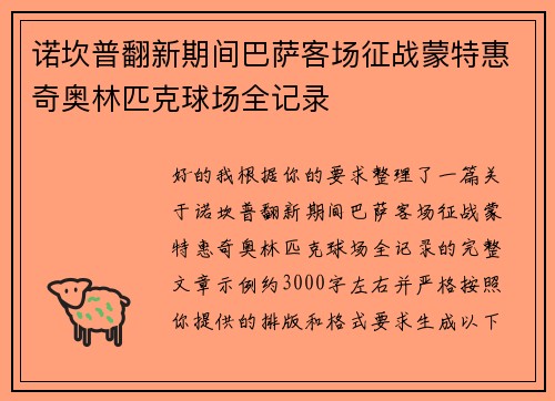 诺坎普翻新期间巴萨客场征战蒙特惠奇奥林匹克球场全记录