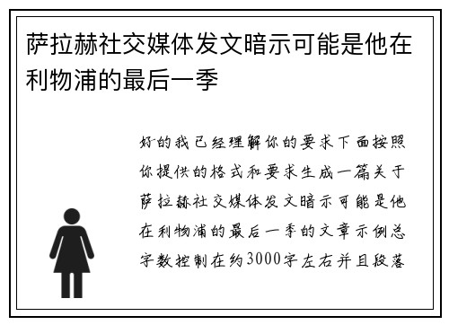 萨拉赫社交媒体发文暗示可能是他在利物浦的最后一季