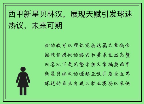西甲新星贝林汉，展现天赋引发球迷热议，未来可期