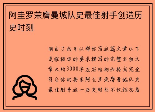 阿圭罗荣膺曼城队史最佳射手创造历史时刻