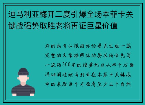 迪马利亚梅开二度引爆全场本菲卡关键战强势取胜老将再证巨星价值