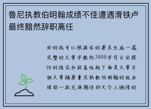 鲁尼执教伯明翰成绩不佳遭遇滑铁卢最终黯然辞职离任