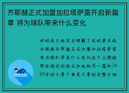 齐耶赫正式加盟加拉塔萨雷开启新篇章 将为球队带来什么变化