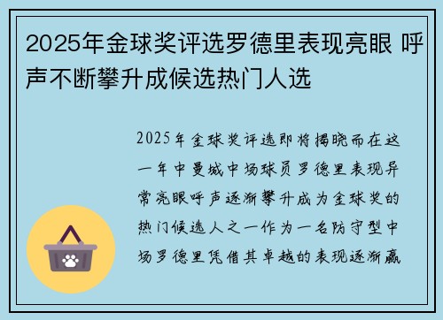 2025年金球奖评选罗德里表现亮眼 呼声不断攀升成候选热门人选