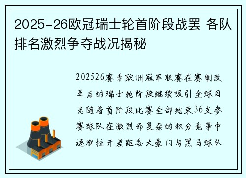 2025-26欧冠瑞士轮首阶段战罢 各队排名激烈争夺战况揭秘