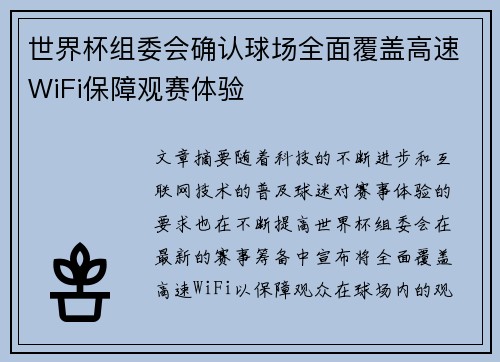 世界杯组委会确认球场全面覆盖高速WiFi保障观赛体验
