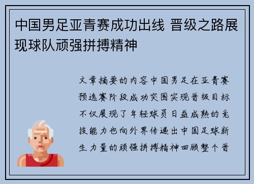 中国男足亚青赛成功出线 晋级之路展现球队顽强拼搏精神