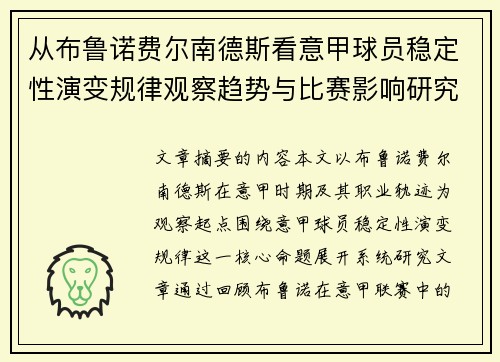 从布鲁诺费尔南德斯看意甲球员稳定性演变规律观察趋势与比赛影响研究