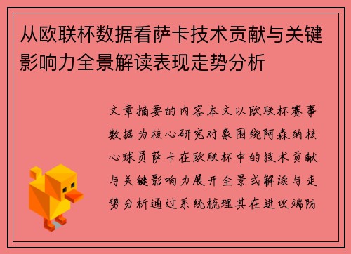 从欧联杯数据看萨卡技术贡献与关键影响力全景解读表现走势分析