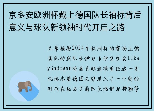京多安欧洲杯戴上德国队长袖标背后意义与球队新领袖时代开启之路