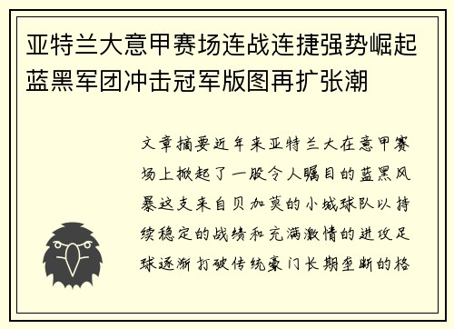 亚特兰大意甲赛场连战连捷强势崛起蓝黑军团冲击冠军版图再扩张潮