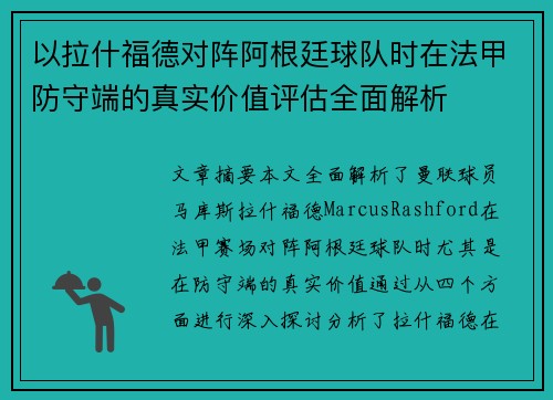 以拉什福德对阵阿根廷球队时在法甲防守端的真实价值评估全面解析