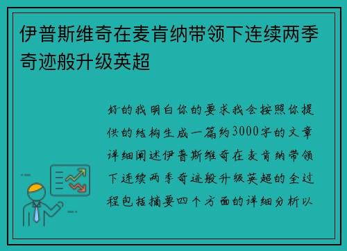 伊普斯维奇在麦肯纳带领下连续两季奇迹般升级英超