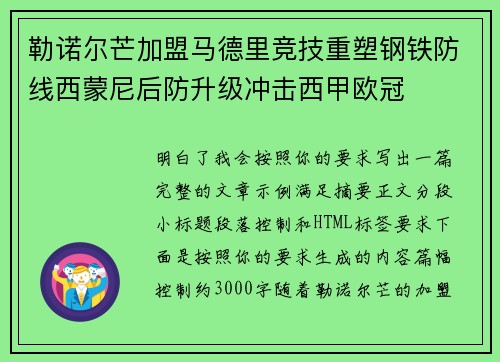 勒诺尔芒加盟马德里竞技重塑钢铁防线西蒙尼后防升级冲击西甲欧冠