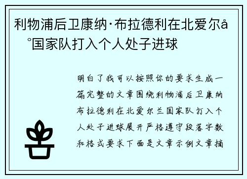 利物浦后卫康纳·布拉德利在北爱尔兰国家队打入个人处子进球
