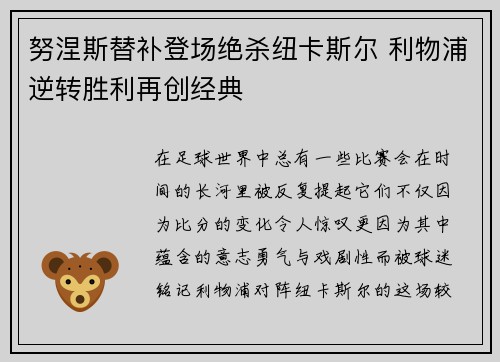 努涅斯替补登场绝杀纽卡斯尔 利物浦逆转胜利再创经典