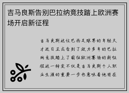 吉马良斯告别巴拉纳竞技踏上欧洲赛场开启新征程